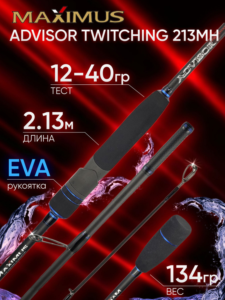 Спиннинг Maximus ADVISOR TWITCHING 213MH 2.13м 12-40гр