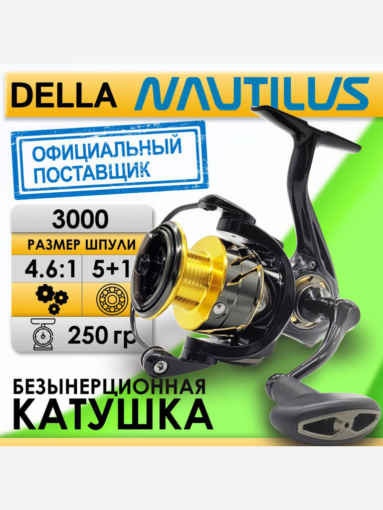 Катушка для спиннинга Nautilus DELLA 3000, катушка для удочки с передним фрикционом