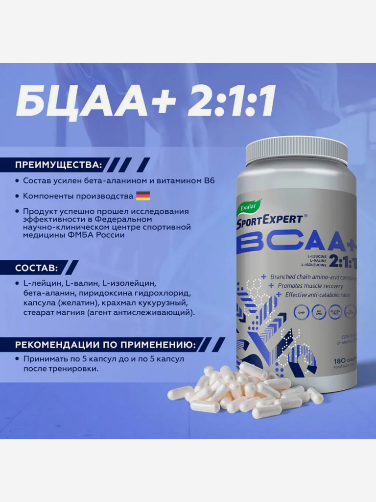 СпортЭксперт BCAA+ 510 мг Эвалар 180 капсул