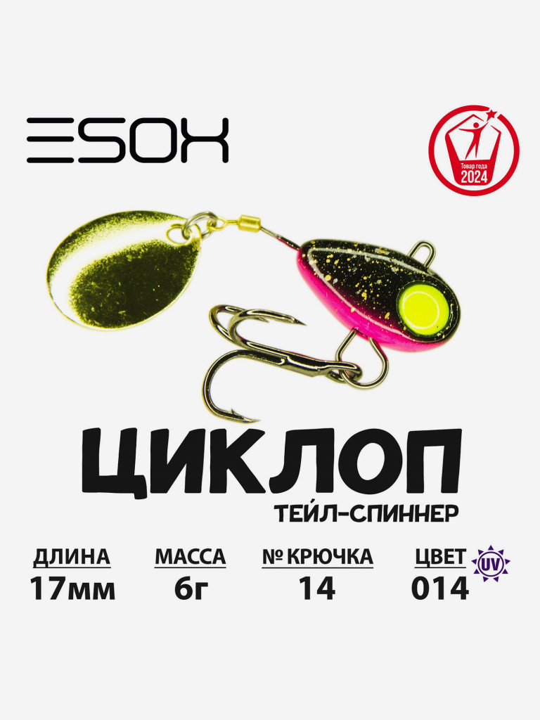 Тейл-спиннер ЦИКЛОП ESOX 6 гр.