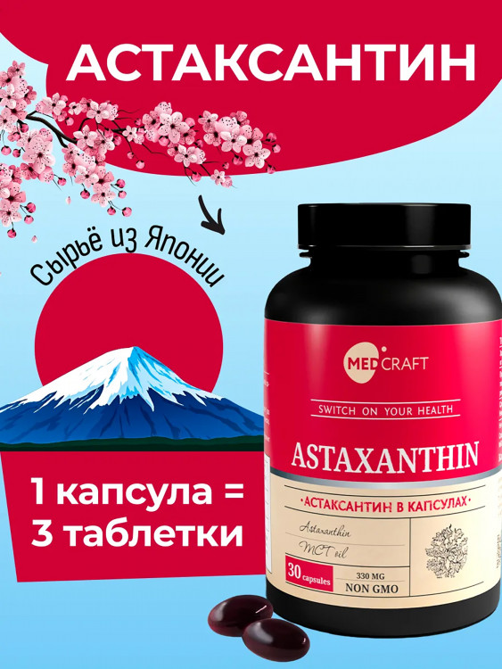 Астаксантин MedCraft, 30 капс.