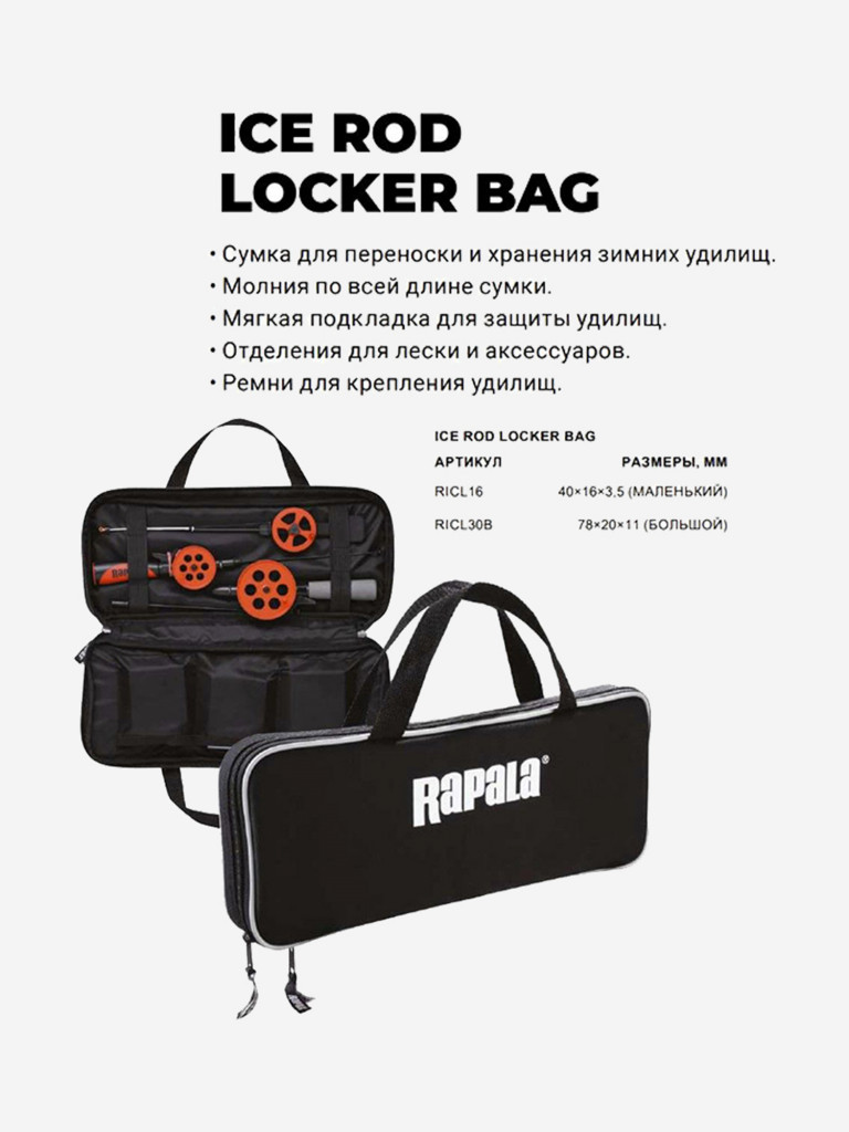 Сумка-пенал RAPALA Ice Rod Locker Bag, 78*20*11 см, для хранения и переноски удилищ