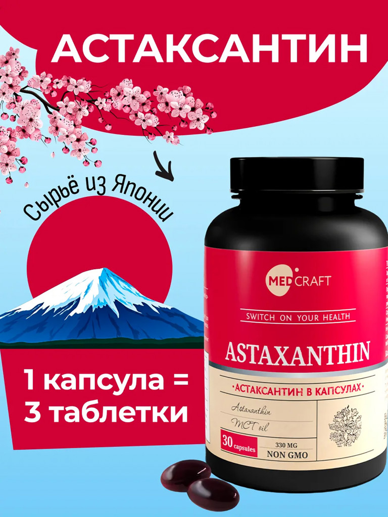 Астаксантин MedCraft, 30 капс.