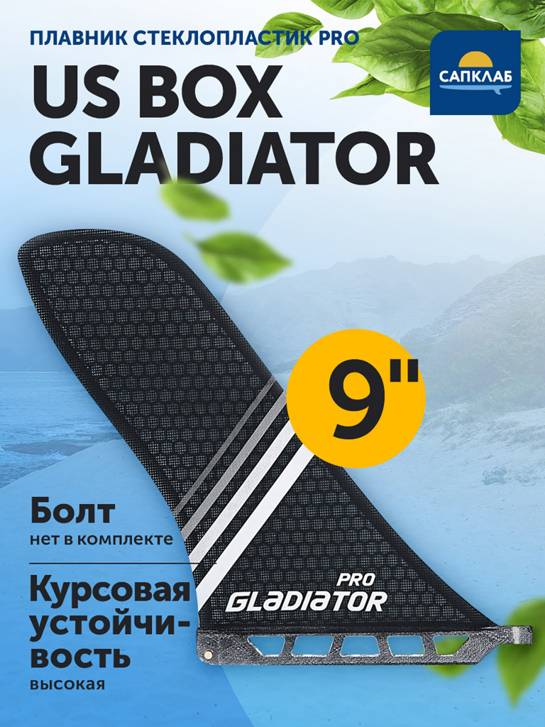 Плавник для сапборда Gladiator PRO US BOX 9", стеклопластик