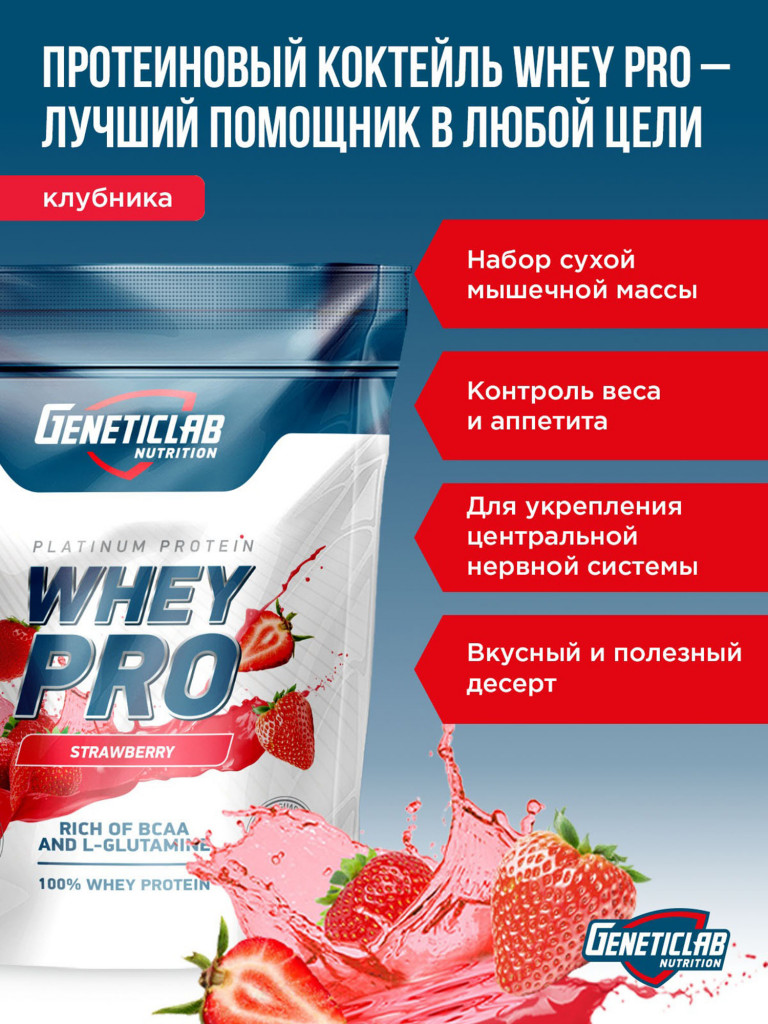 Протеин WHEY PRO 1000 g Клубника Geneticlab Nutrition