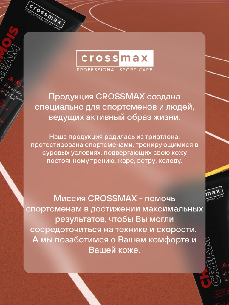 Стик от натирания и мозолей CROSSMAX