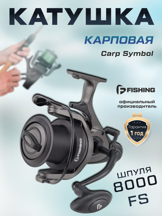 F-Fishing Катушка карповая Carp Symbol 8000 FS