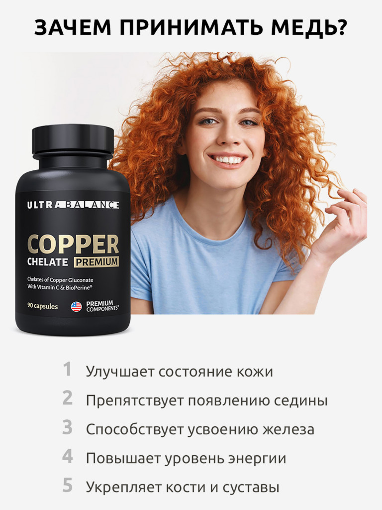 Медь хелат премиум Ultrabalance комплекс витамин для мужчин и женщин, 90 капсул