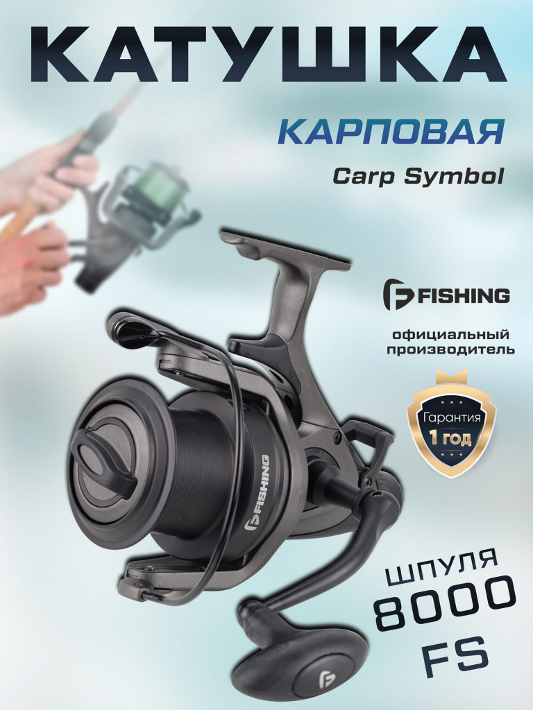 F-Fishing Катушка карповая Carp Symbol 8000 FS