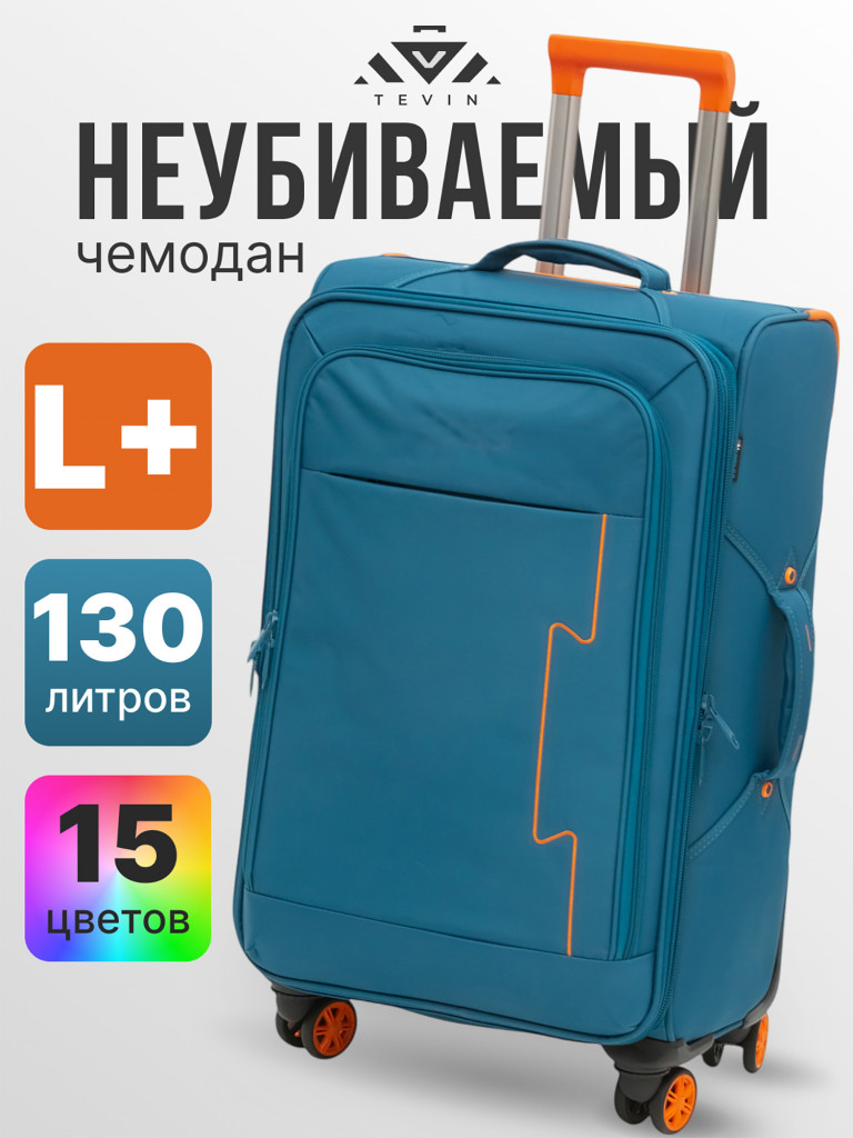 Чемодан Tevin Lp большой тканевый неубиваемый