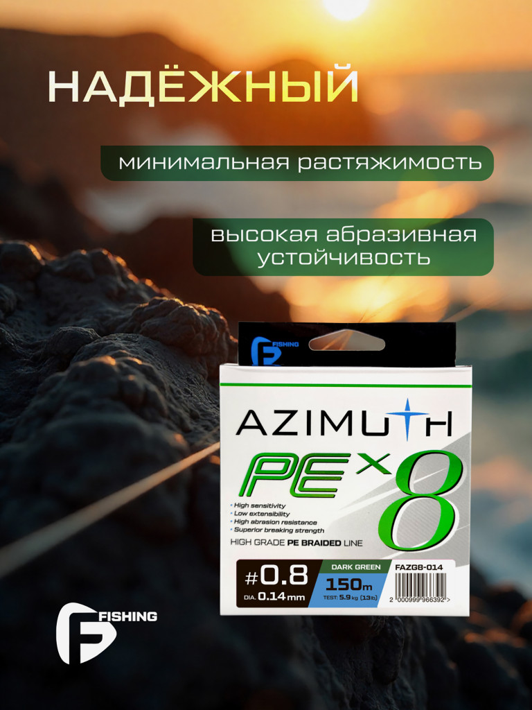 F-FISHING Шнур Azimuth PE X8 150м Dark Green 0,14мм 5,9кг