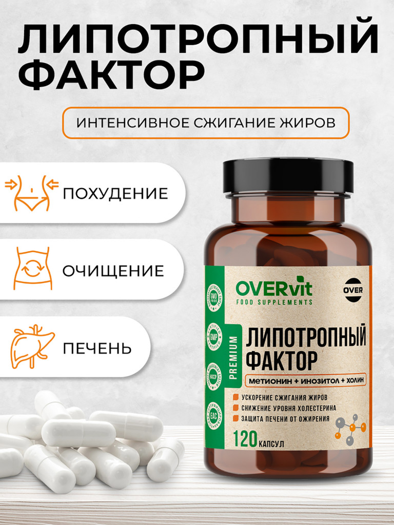 Липотропный фактор метионин, инозитол, холин OVER, 120 капсул