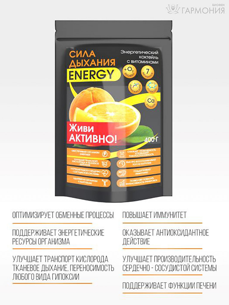 Энерготоник с Биофеном «Сила дыхания ENERGY» 400 г.