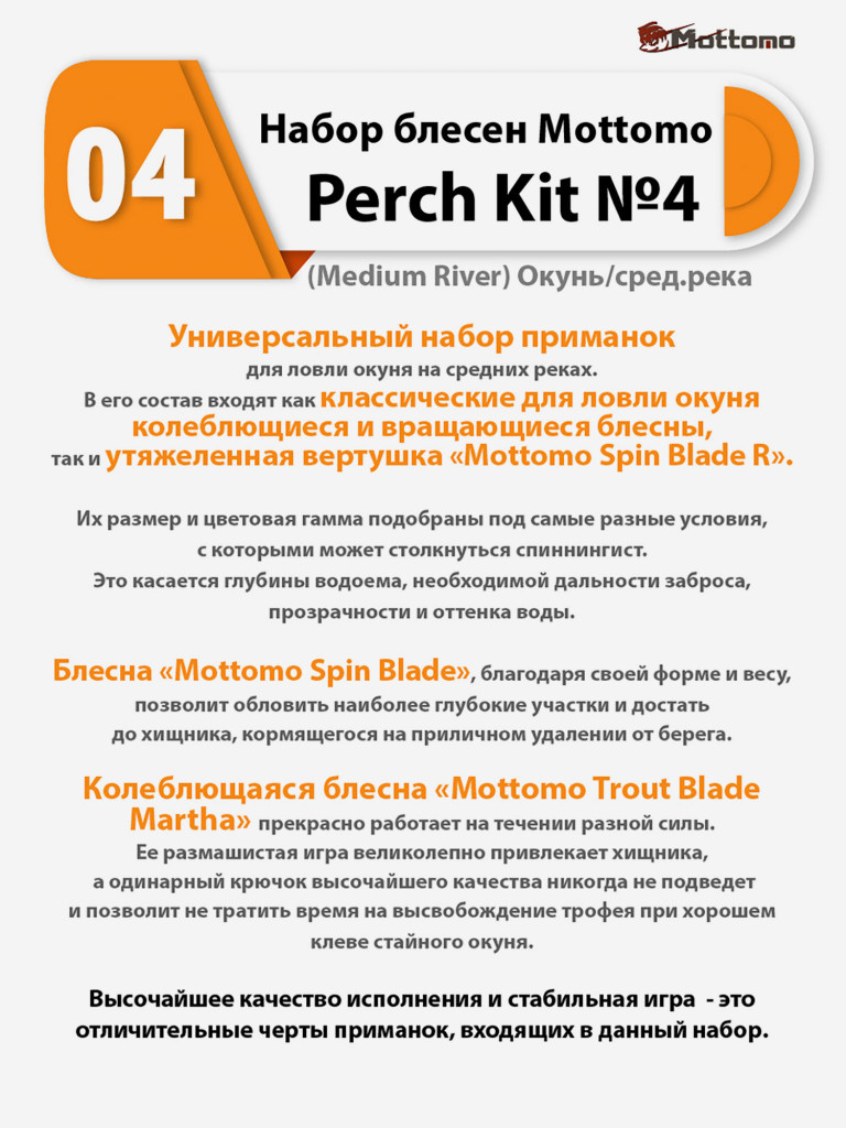 Набор блесен рыболовных для спиннинга Mottomo Perch Kit №4 (Medium River) Окунь/сред.река