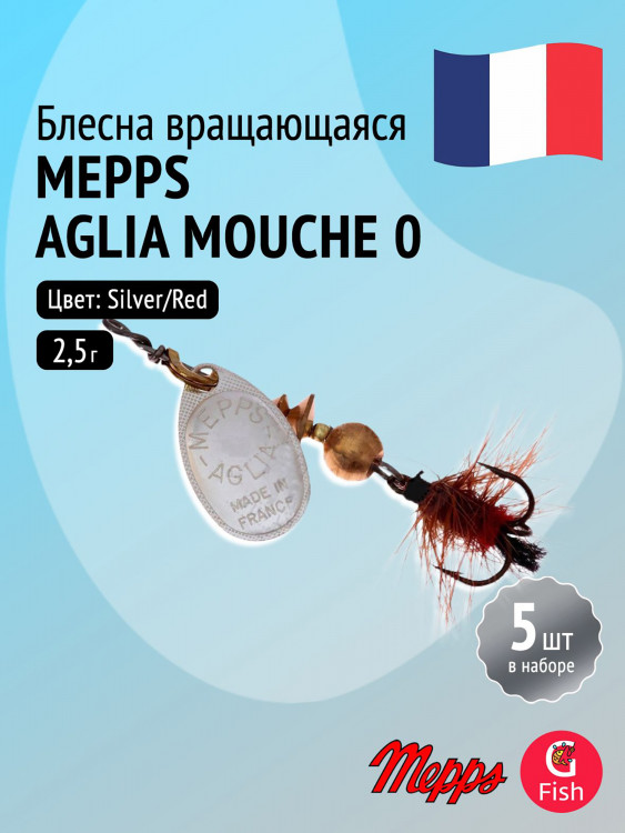 Блесна для рыбалки вертушка Mepps AGLIA MOUCHE, 0, Silver/Red fly, комплект из 5 штук