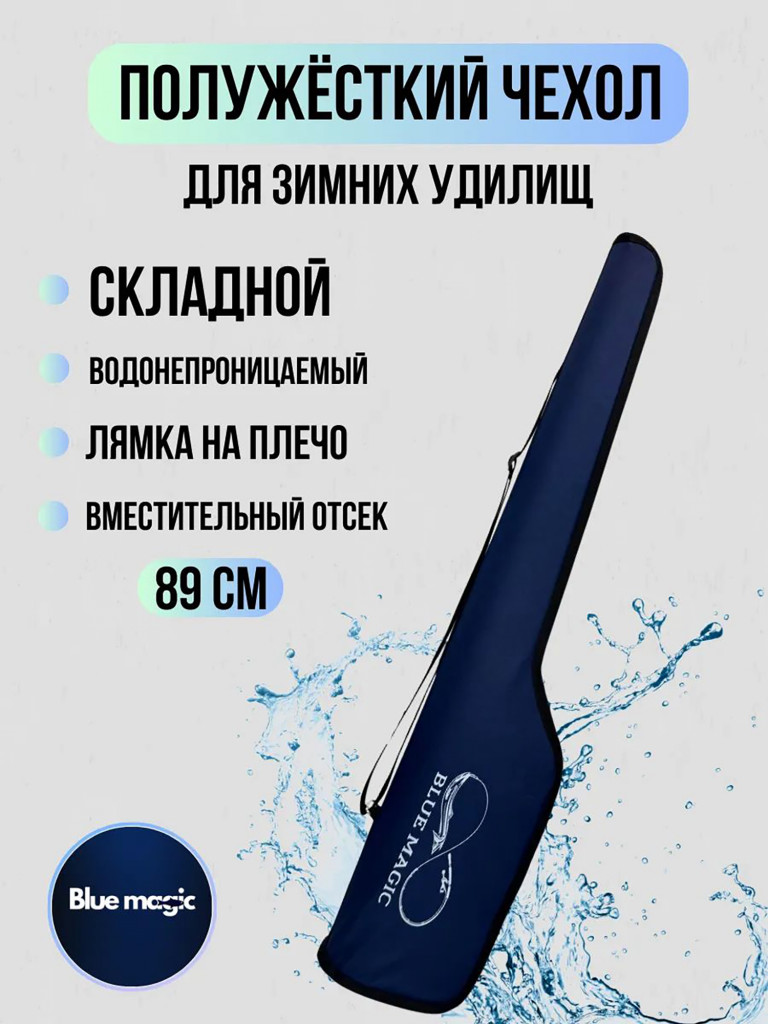 Чехол для удочек Blue Magic полужесткий 89 см синий