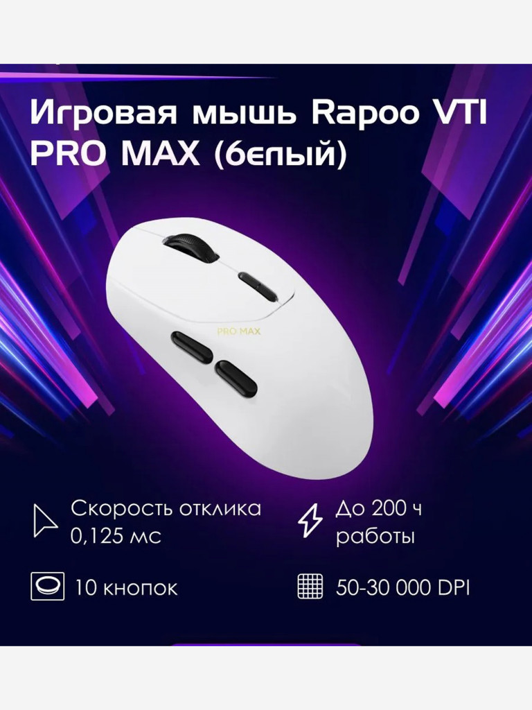 RAPOO Игровая мышь проводная/беспроводная VT1 PRO MAX, цвет - белый (12959)