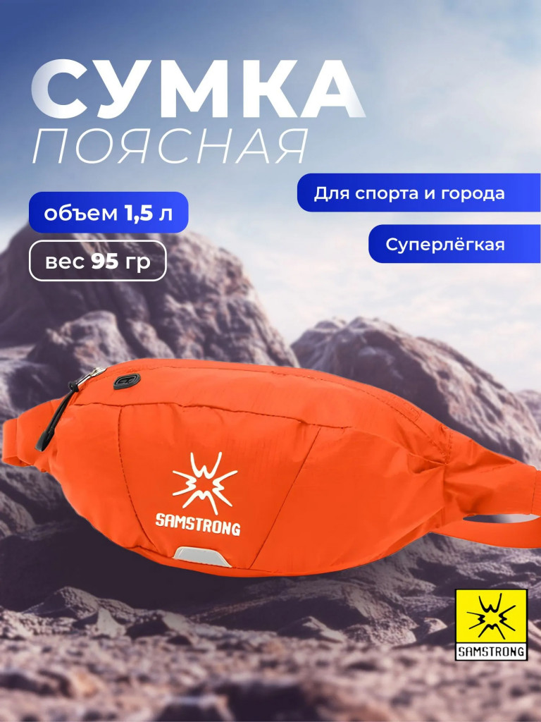 Поясная сумка SAMSTRONG B0268 WAIST BAG 1,5, оранжевый