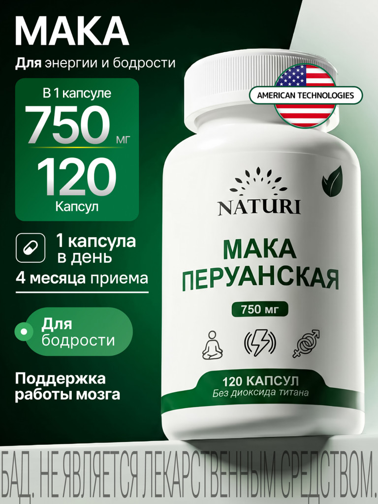 Мака NATURI, 120 капсул