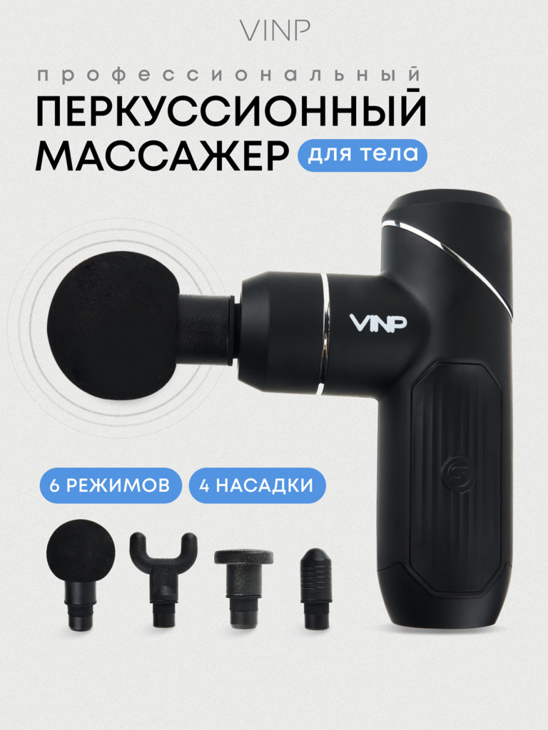 Перкуссионный массажер VINP