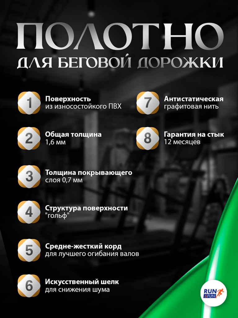 Беговое полотно для беговой дорожки Torneo Nota T-304 / 1,6мм "Golf"