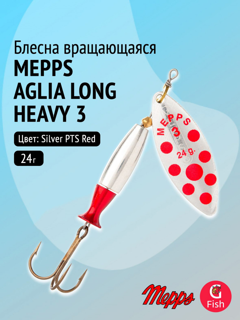 Блесна для рыбалки вертушка Mepps AGLIA LONG HEAVY, 3, Silver PTS Red, 1 штука