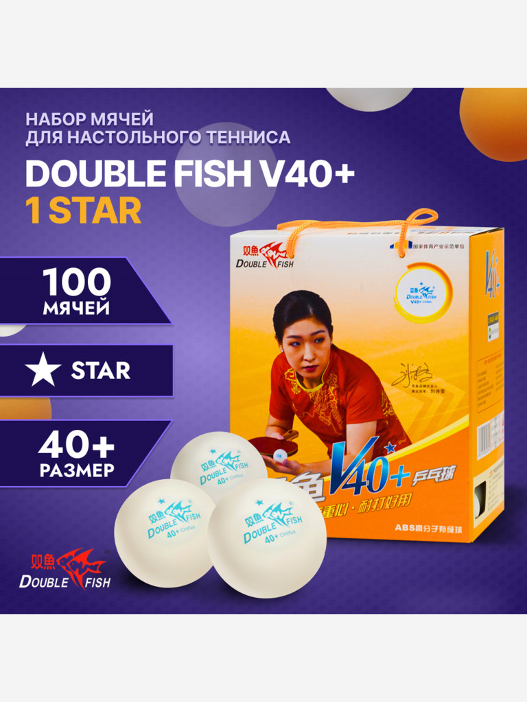 Мячи для настольного тенниса Double Fish
