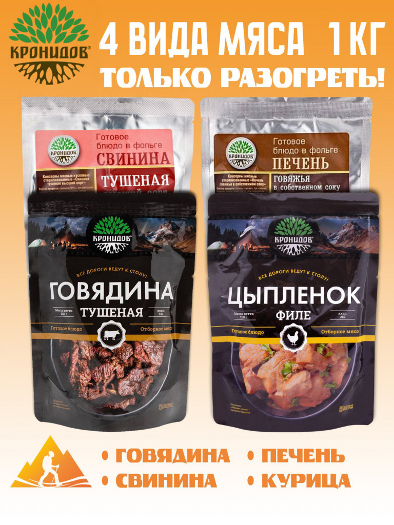 Готовое блюдо Набор Мясо тушеное 4 шт (Говядина, Свинина, Курица, Печень) (Кронидов) 4шт*250гр,1