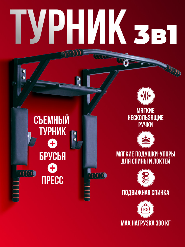 Турник разборный 3в1 черный усиленный настенный Гантели-в-Деле Брусья Пресс 3 в 1 для дома. Турник+брусья+пресс