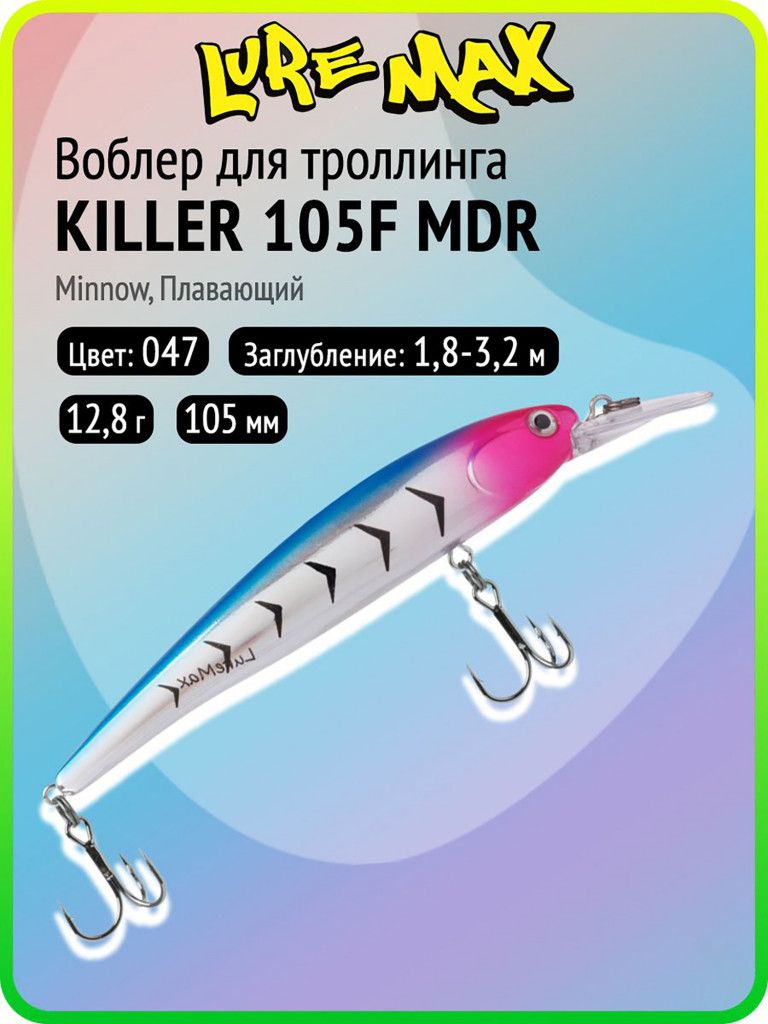Воблер для рыбалки LureMax KILLER 105F МDR-047, 12,8 г, 105 мм, плавающий