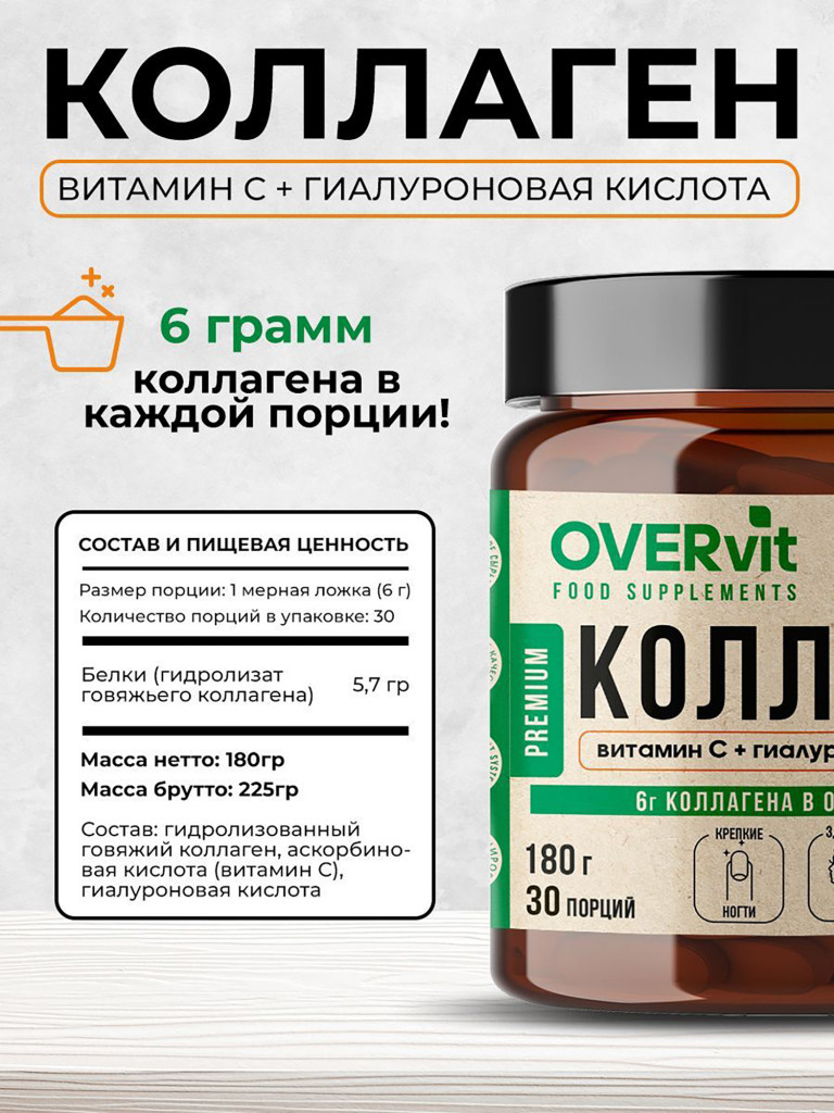 Коллаген порошок + витамин C + гиалуроновая кислота OVERvit, витамины для кожи волос и ногтей, для суставов, 30 порций, 180 гр.