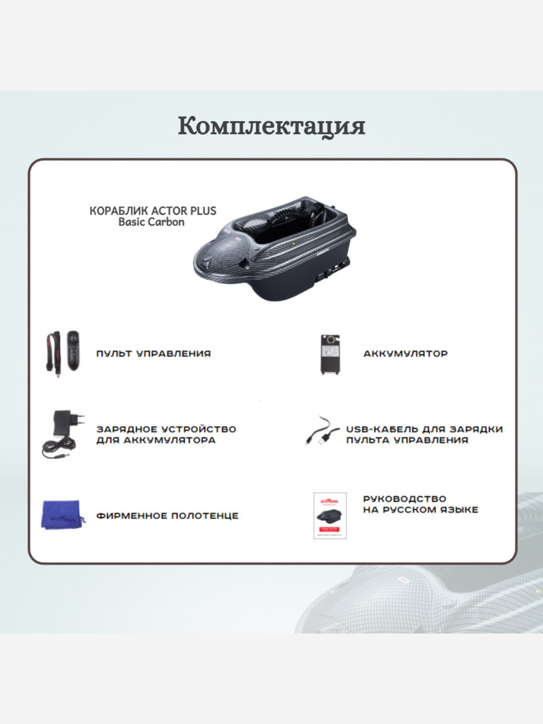 Прикормочный кораблик ACTOR PLUS Basic Carbon