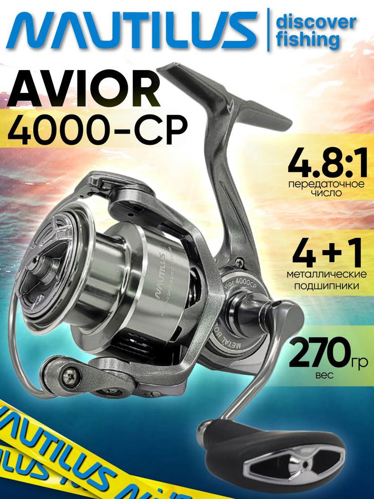 Катушка для спиннинга Nautilus AVIOR 4000-CP, катушка для удочки с передним фрикционом