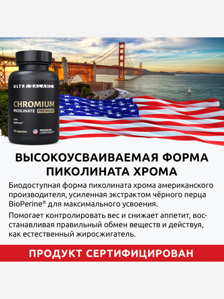 Хром пиколинат UltraBalance витамины для контроля веса и снижения аппетита, 90 капсул