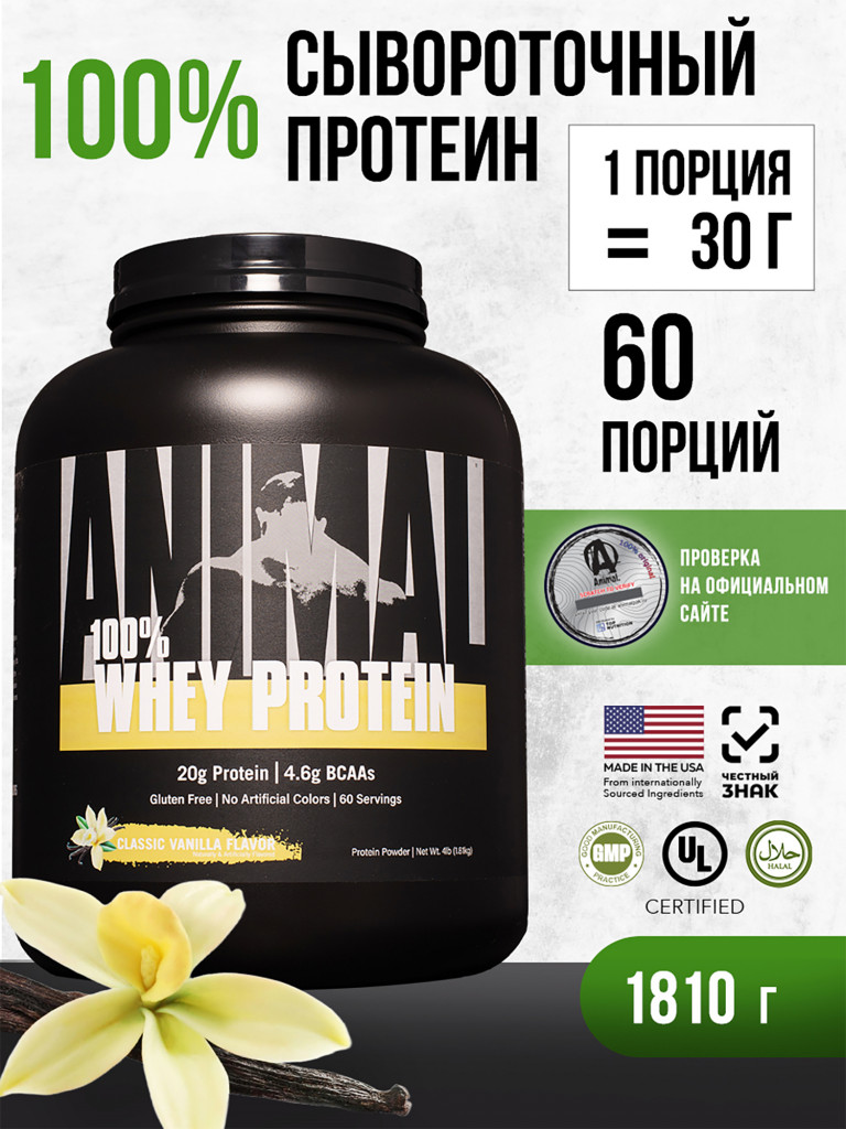 Сывороточный протеин Animal Whey, 60 порций, 1810 г, ваниль