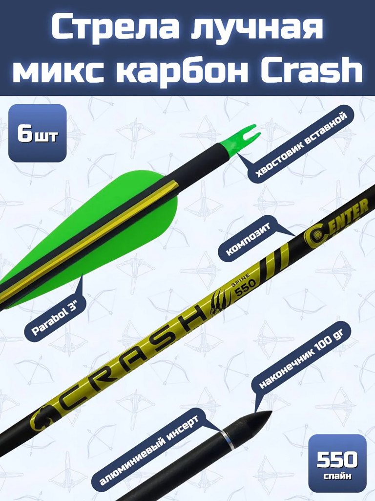 Стрела лучная микс карбон Centershot Crash 550 оперение Parabolic 3"