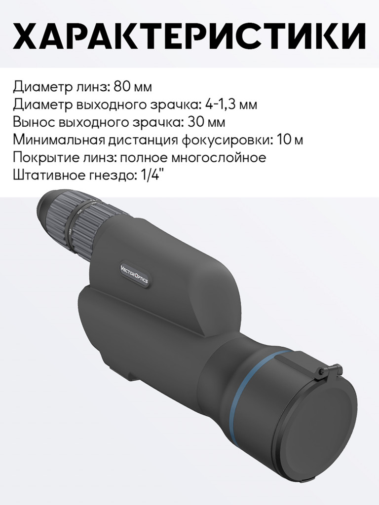 Зрительная труба для охоты Vector Optics Continental 20-60x, линза 80 мм ED