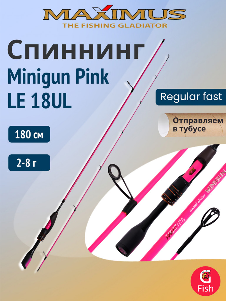 Спиннинг Maximus MINIGUN (Миниган) PINK LE 18UL 1,8m 2-8g (top solid)