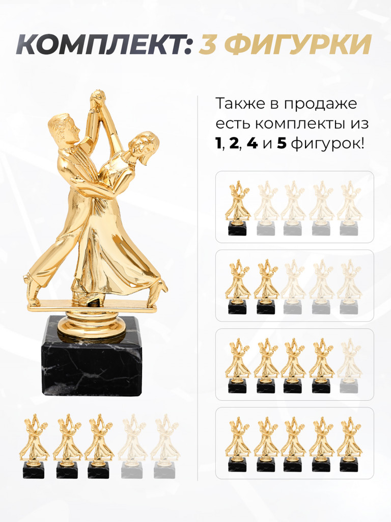 Кубок для награждения танцы - 3 шт.