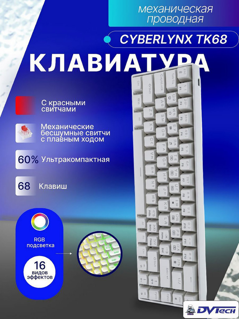 Клавиатура механическая CYBERLYNX TK68