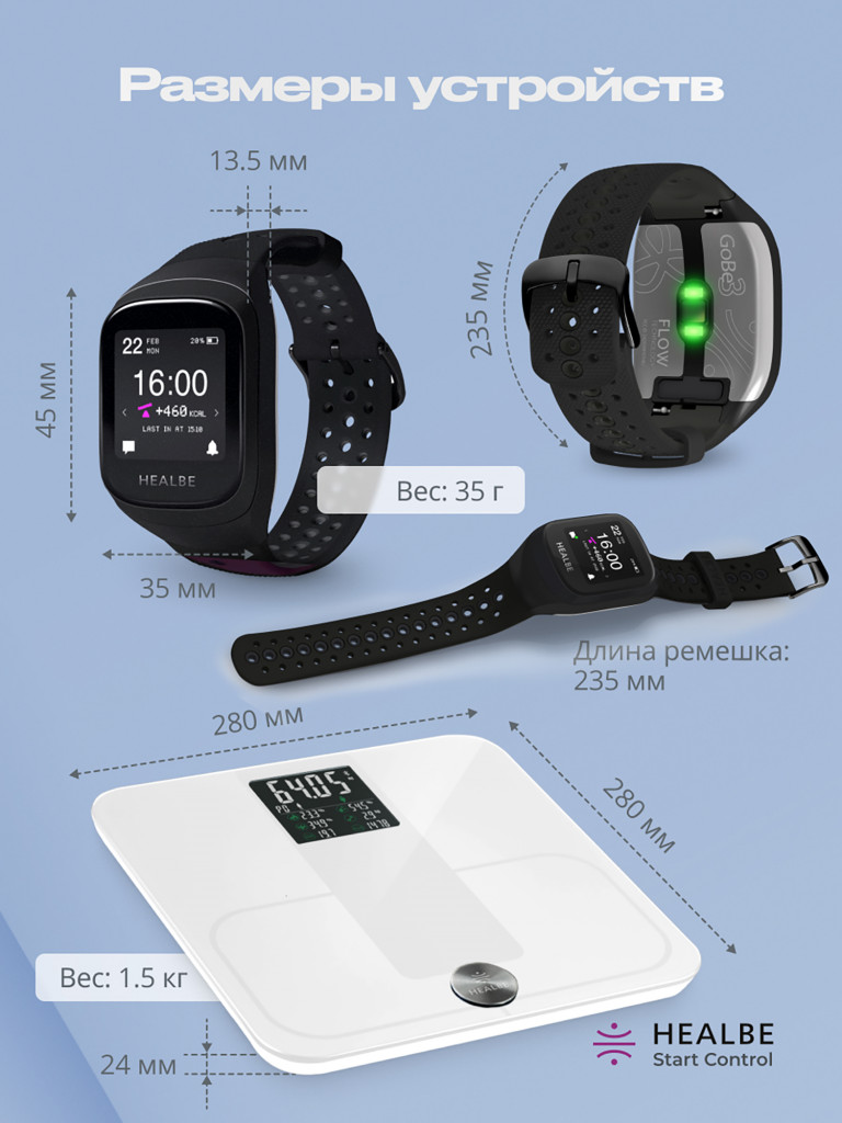 Комплект HEALBE Start Control Умный фитнес браслет GoBe3 и умные весы Scale, цвет черный/белый