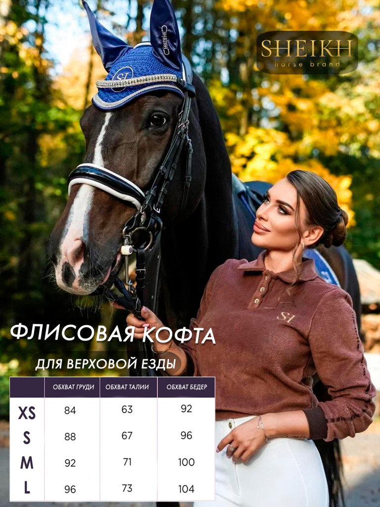 Кофта флисовая для верховой езды Sheikh horse brand