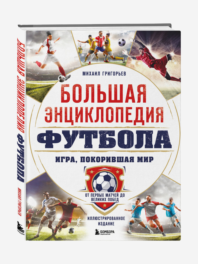 Книга Большая энциклопедия футбола. Игра, покорившая мир: от первых матчей до великих побед. Издательство Эксмо