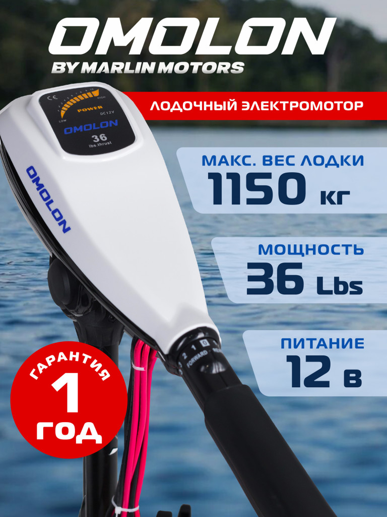Лодочный электромотор OMOLON 36L, мощность 0,48 л/с, управление румпелем
