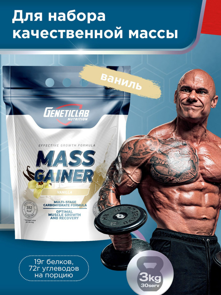 Гейнер MASS GAINER 3000 g Ваниль Geneticlab Nutrition