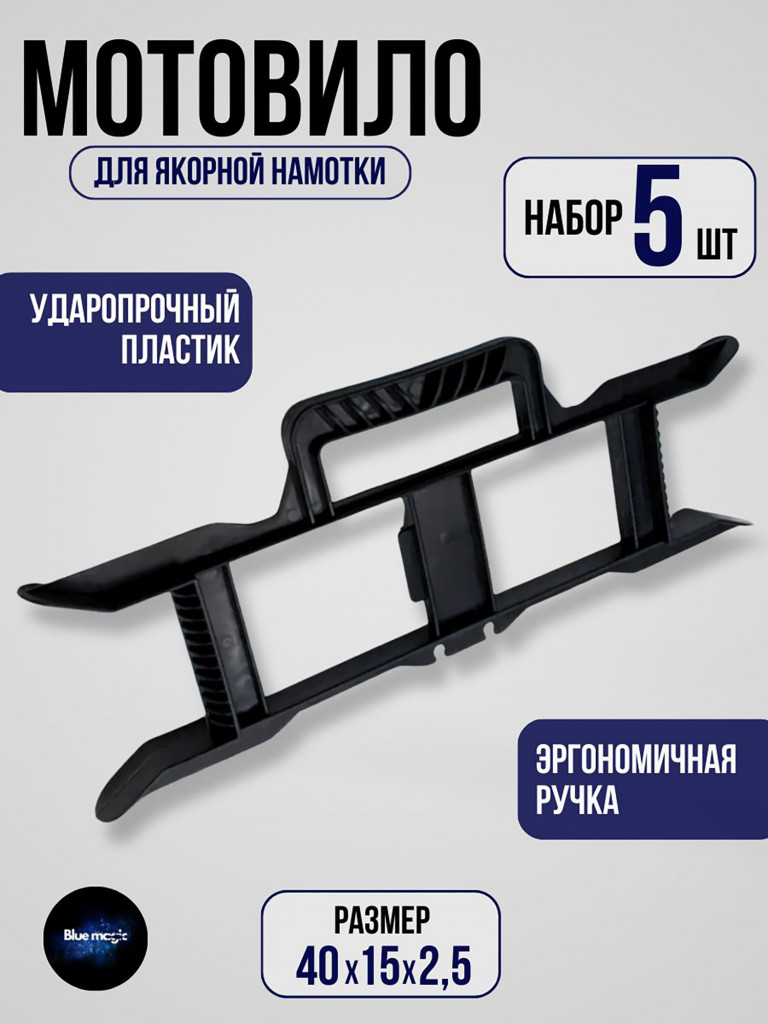 Мотовило для якорной намотки Blue Magic с эргономичной ручкой 5 шт.