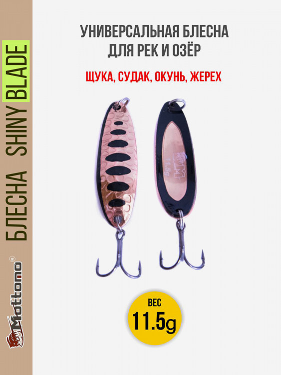Блесна для рыбалки Mottomo Shiny Blade 11.5g Copper Black