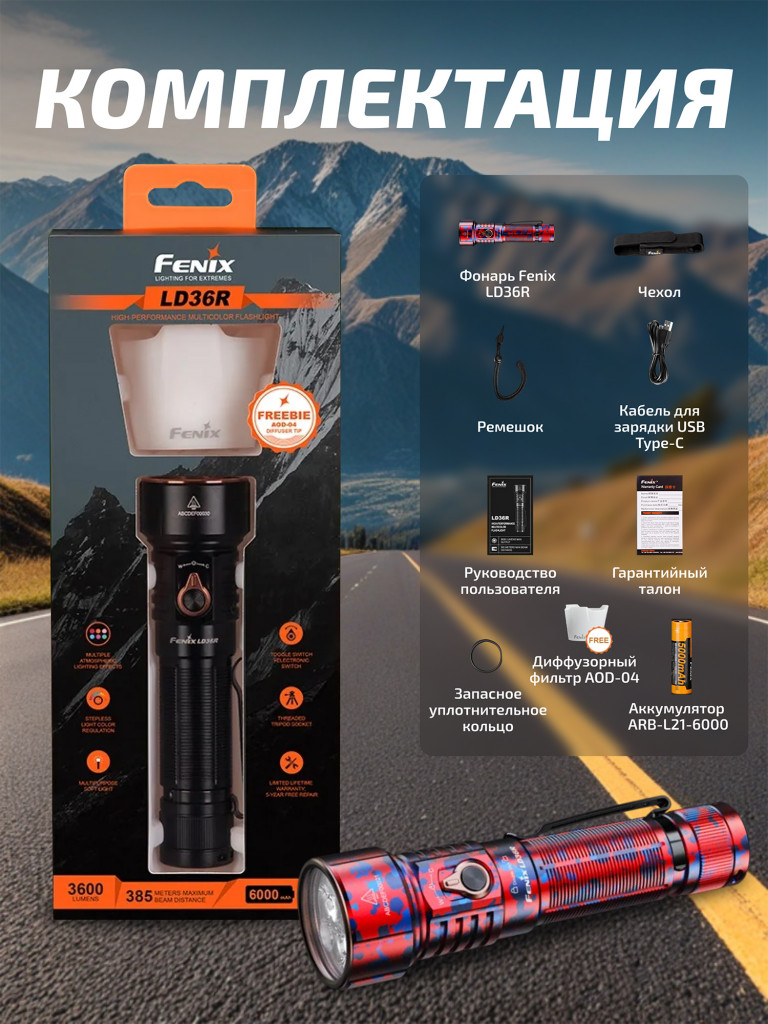 Фонарь Fenix LD36R красный камуфляж RGB с диффузором