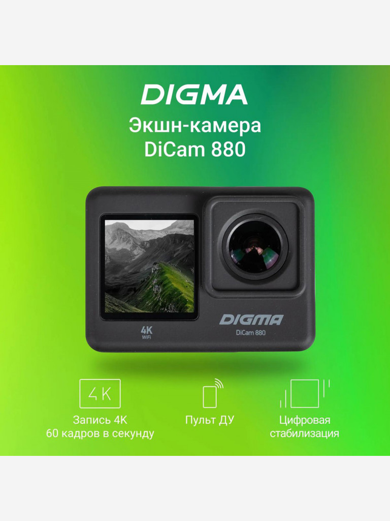 Экшн-камера Digma DiCam 880, внешний микрофон, пульт ДУ, 4K, WiFi, черный