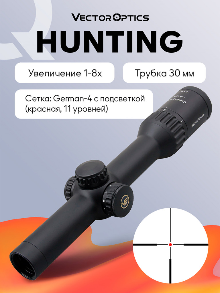 Прицел оптический Vector Optics Continental Hunting ED 1-8x, с подсветкой
